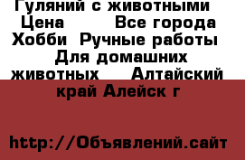 Гуляний с животными › Цена ­ 70 - Все города Хобби. Ручные работы » Для домашних животных   . Алтайский край,Алейск г.